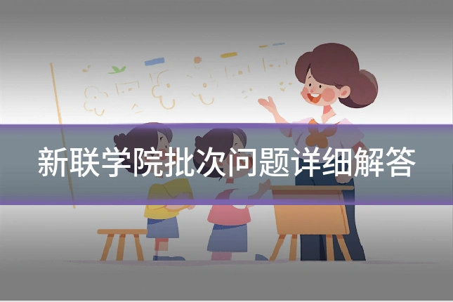 新联学院批次问题详细解答
