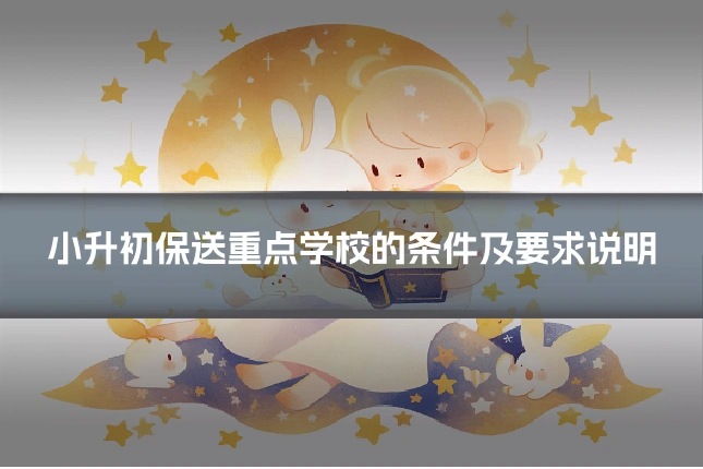 小升初保送重点学校的条件及要求说明
