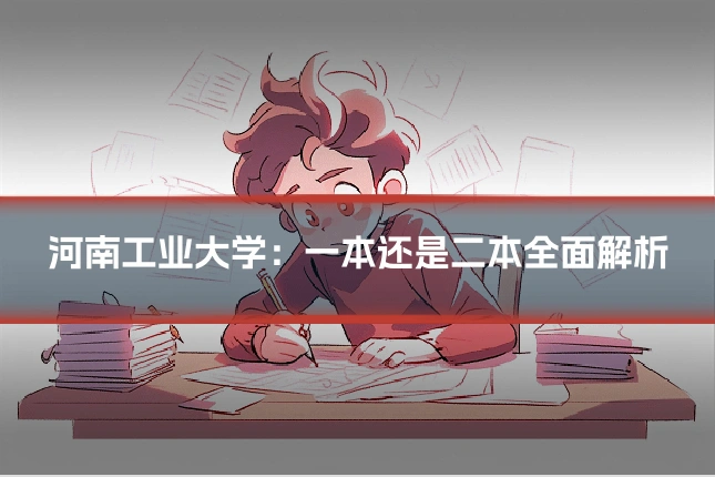 河南工业大学：一本还是二本全面解析