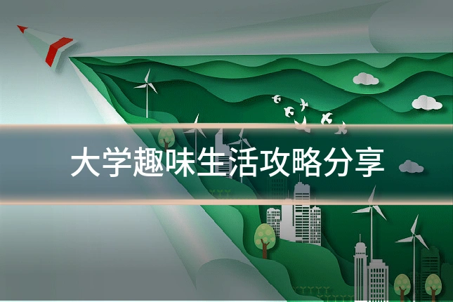 大学趣味生活攻略分享