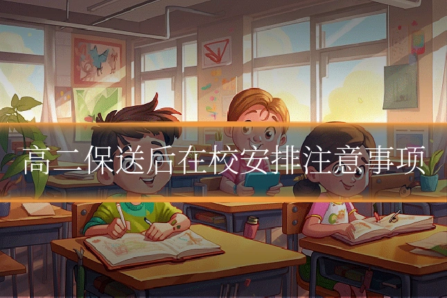 高二保送后在校安排注意事项