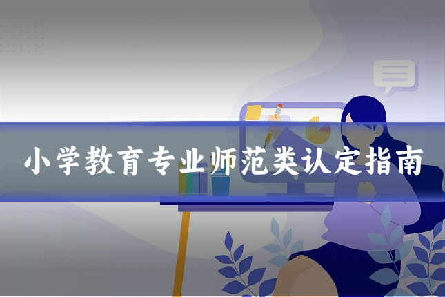 小学教育专业师范类认定指南