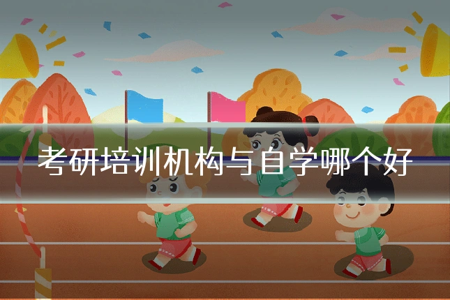考研培训机构与自学哪个好