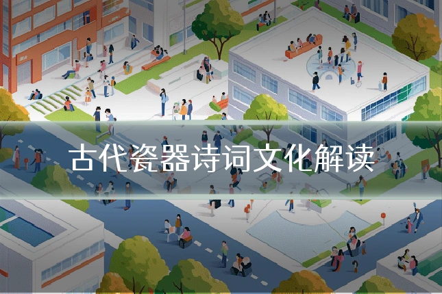 古代瓷器诗词文化解读