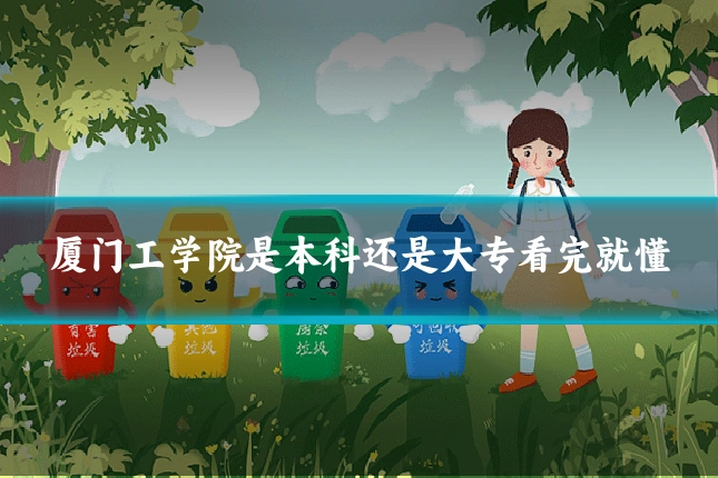 厦门工学院是本科还是大专看完就懂
