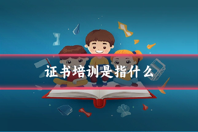 证书培训是指什么