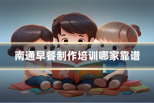 南通早餐制作培训哪家靠谱