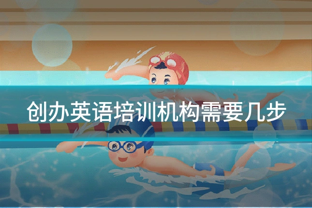 创办英语培训机构需要几步
