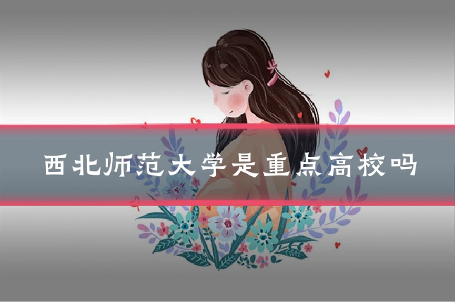 西北师范大学是重点高校吗