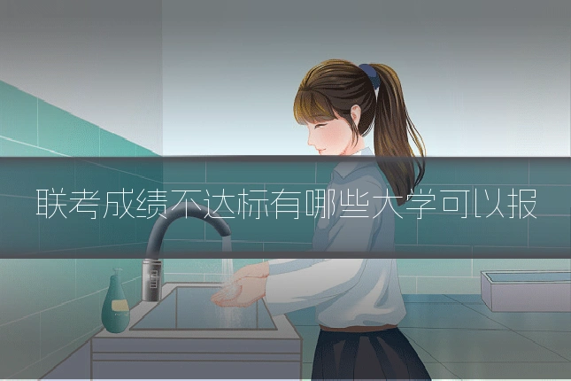联考成绩不达标有哪些大学可以报