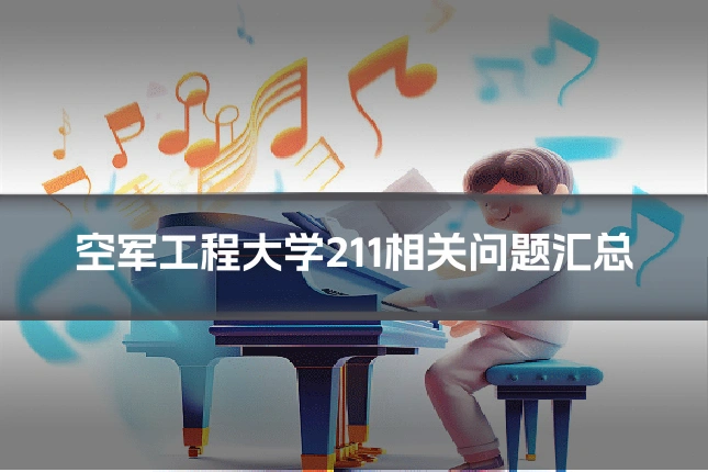 空军工程大学211相关问题汇总