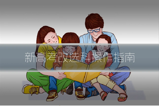 新高考改选科操作指南