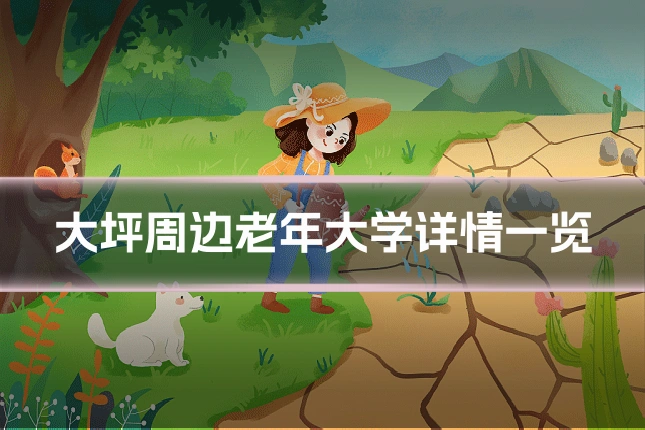 大坪周边老年大学详情一览