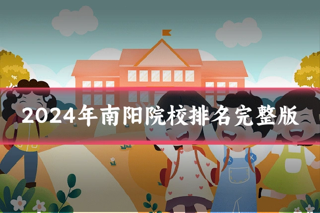 2024年南阳院校排名完整版