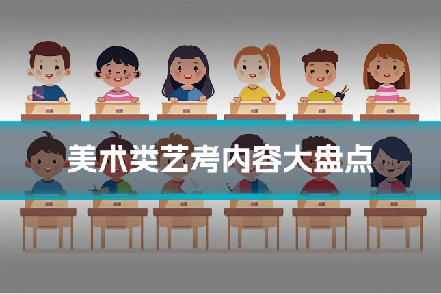 美术类艺考内容大盘点