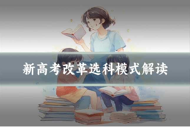 新高考改革选科模式解读