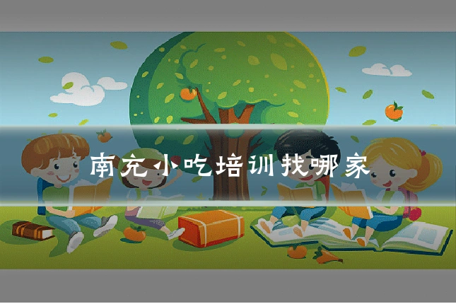 南充小吃培训找哪家