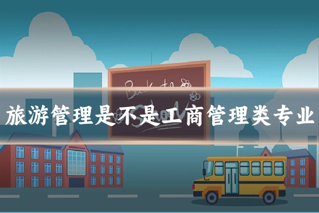 旅游管理是不是工商管理类专业
