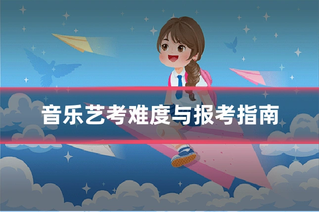音乐艺考难度与报考指南