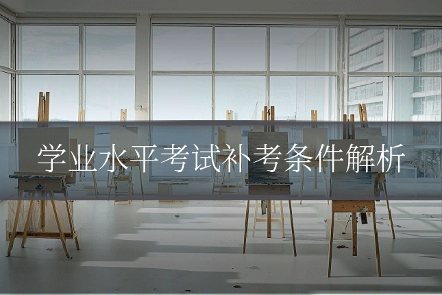 学业水平考试补考条件解析