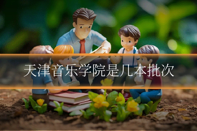 天津音乐学院是几本批次