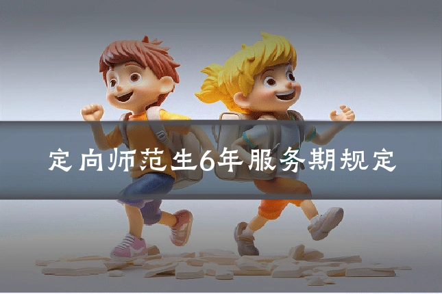 定向师范生6年服务期规定