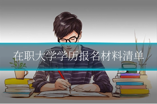 在职大学学历报名材料清单