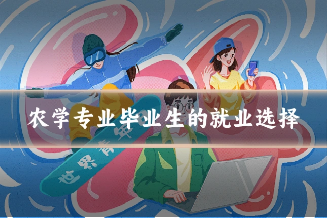 农学专业毕业生的就业选择