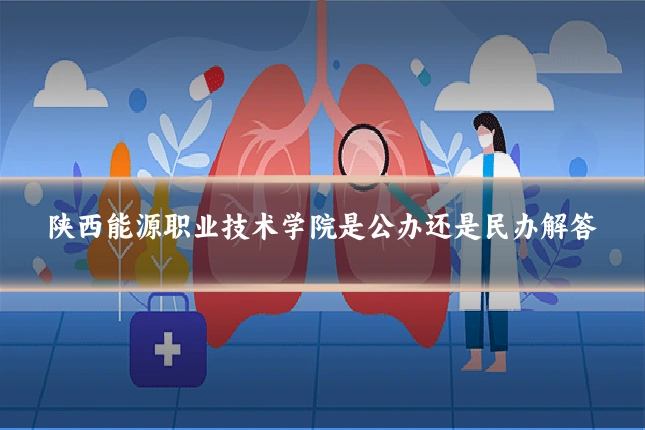 陕西能源职业技术学院是公办还是民办解答