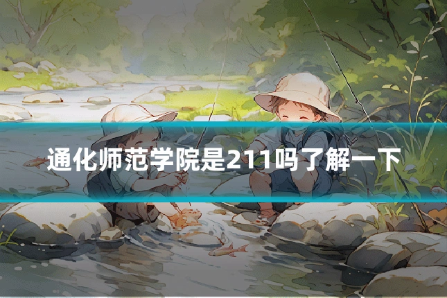 通化师范学院是211吗了解一下