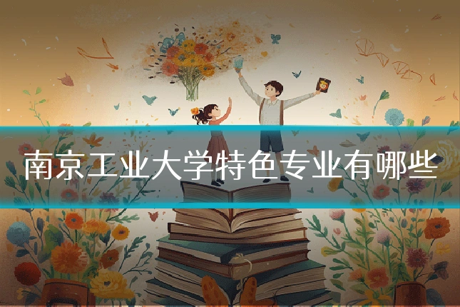 南京工业大学特色专业有哪些