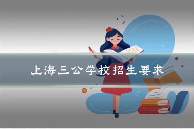 上海三公学校招生要求