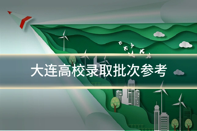 大连高校录取批次参考
