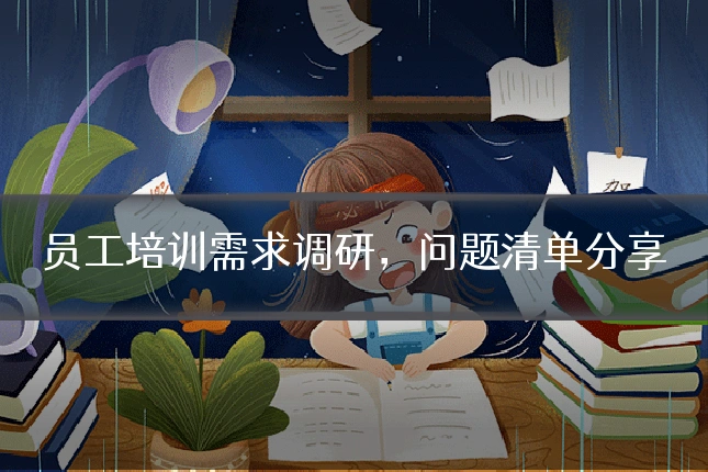 员工培训需求调研，问题清单分享
