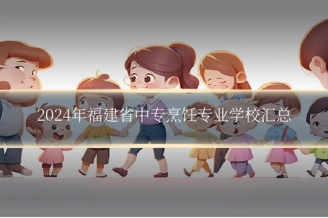 2024年福建省中专烹饪专业学校汇总