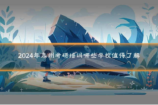 2024年泉州考研培训哪些学校值得了解