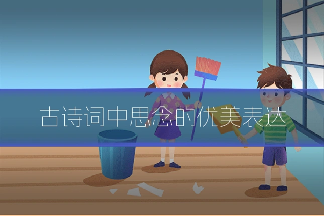 古诗词中思念的优美表达