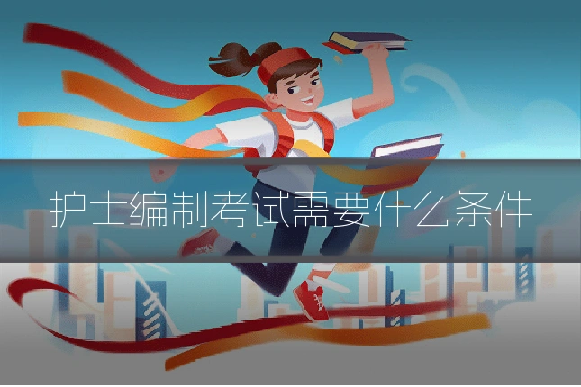 护士编制考试需要什么条件