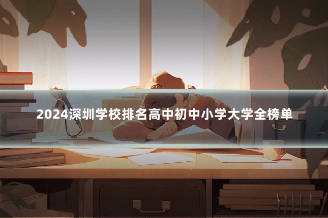 2024深圳学校排名高中初中小学大学全榜单