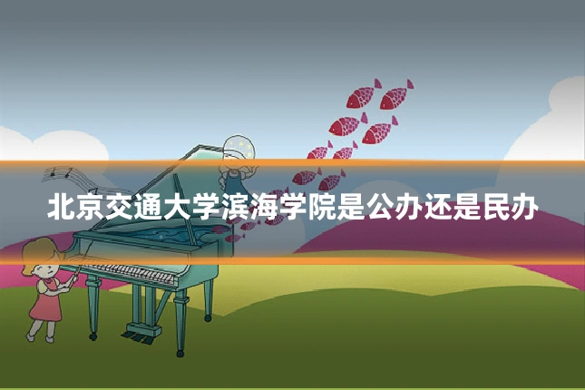 北京交通大学滨海学院是公办还是民办