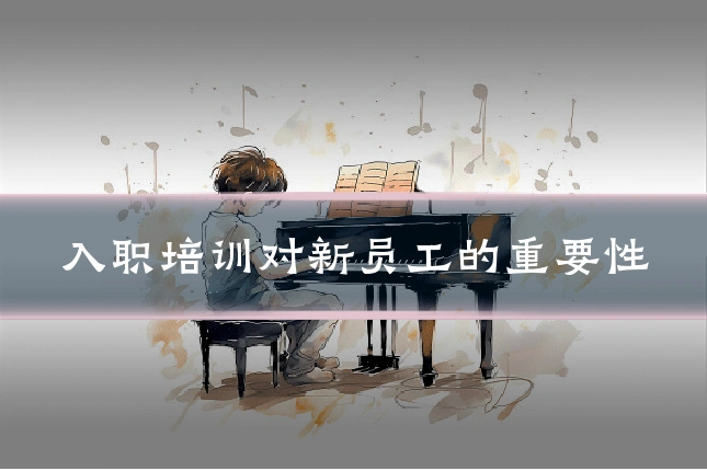 入职培训对新员工的重要性