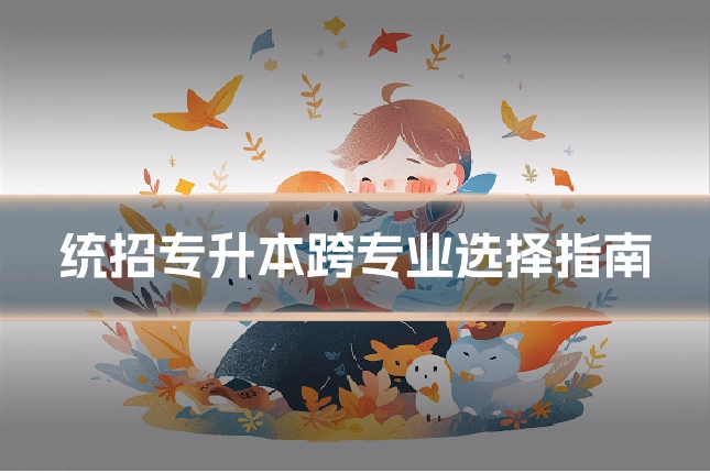 统招专升本跨专业选择指南
