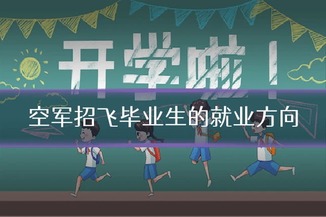 空军招飞毕业生的就业方向