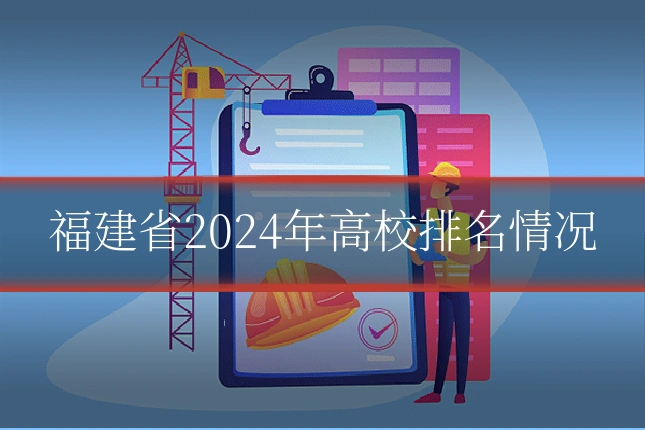 福建省2024年高校排名情况