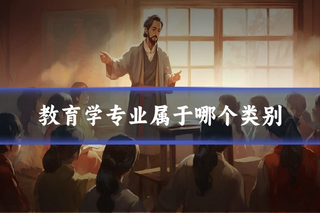 教育学专业属于哪个类别
