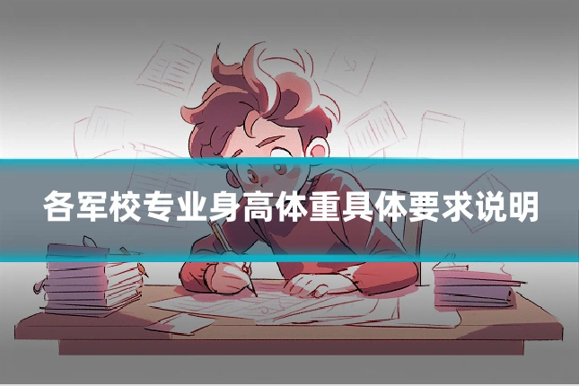 各军校专业身高体重具体要求说明