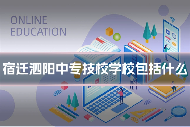 宿迁泗阳中专技校学校包括什么