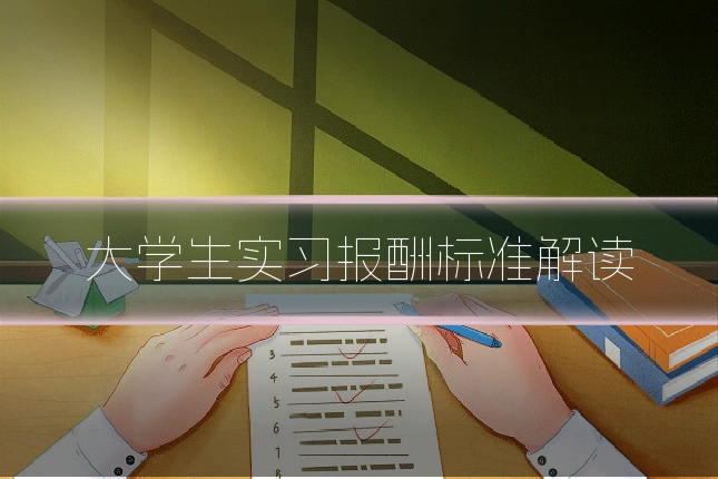 大学生实习报酬标准解读