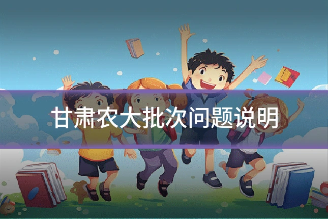 甘肃农大批次问题说明