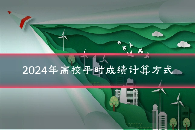 2024年高校平时成绩计算方式